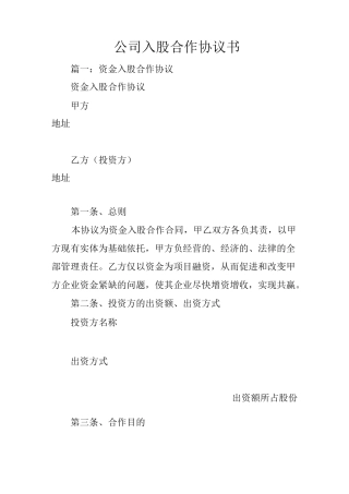 公司入股合作协议书