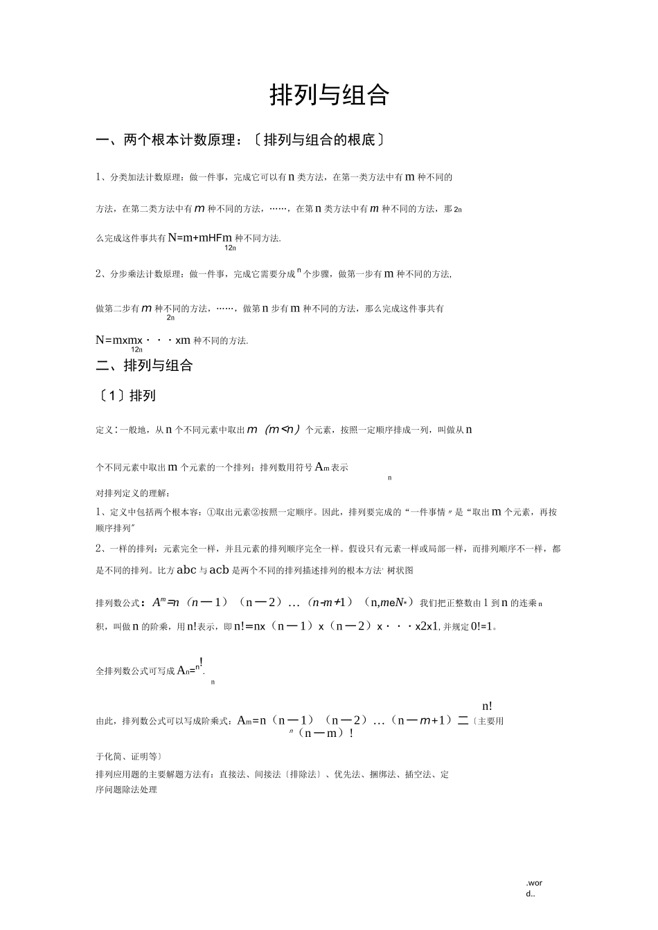 排列与组合知识点_第1页