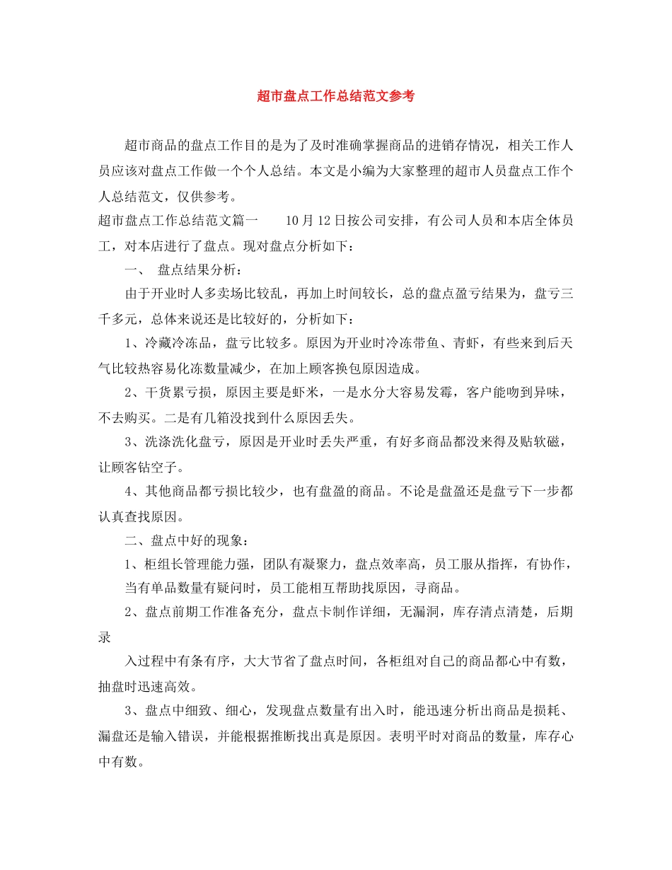 超市盘点工作总结范文参考 _第1页