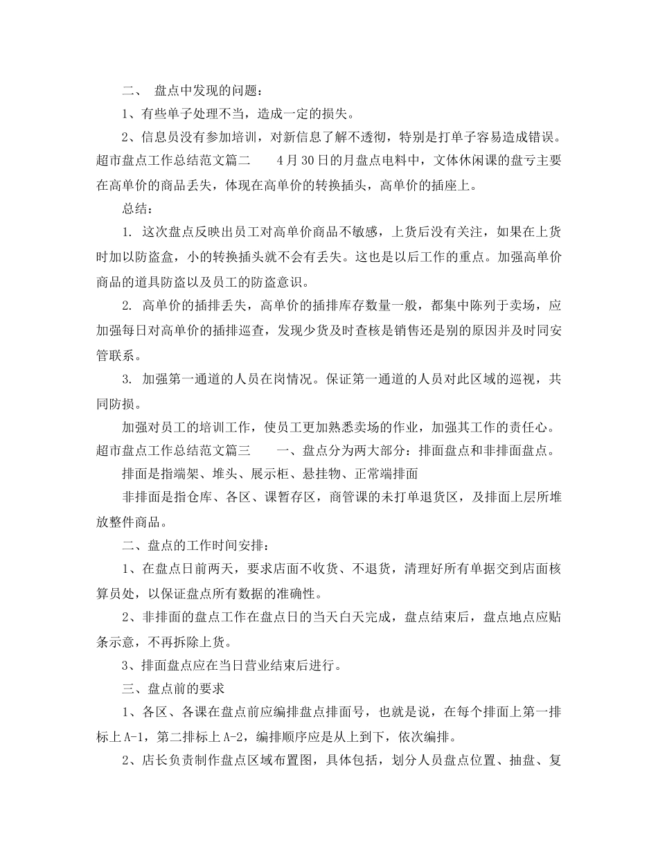 超市盘点工作总结范文参考 _第2页