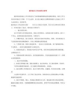 超市盘点工作总结范文参考 