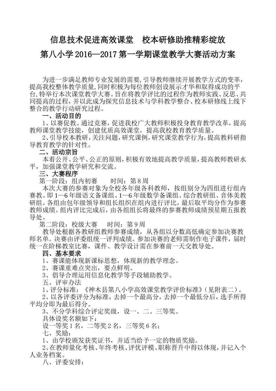 第八小学2016--2017第一学期课堂教学大赛活动方案_第1页