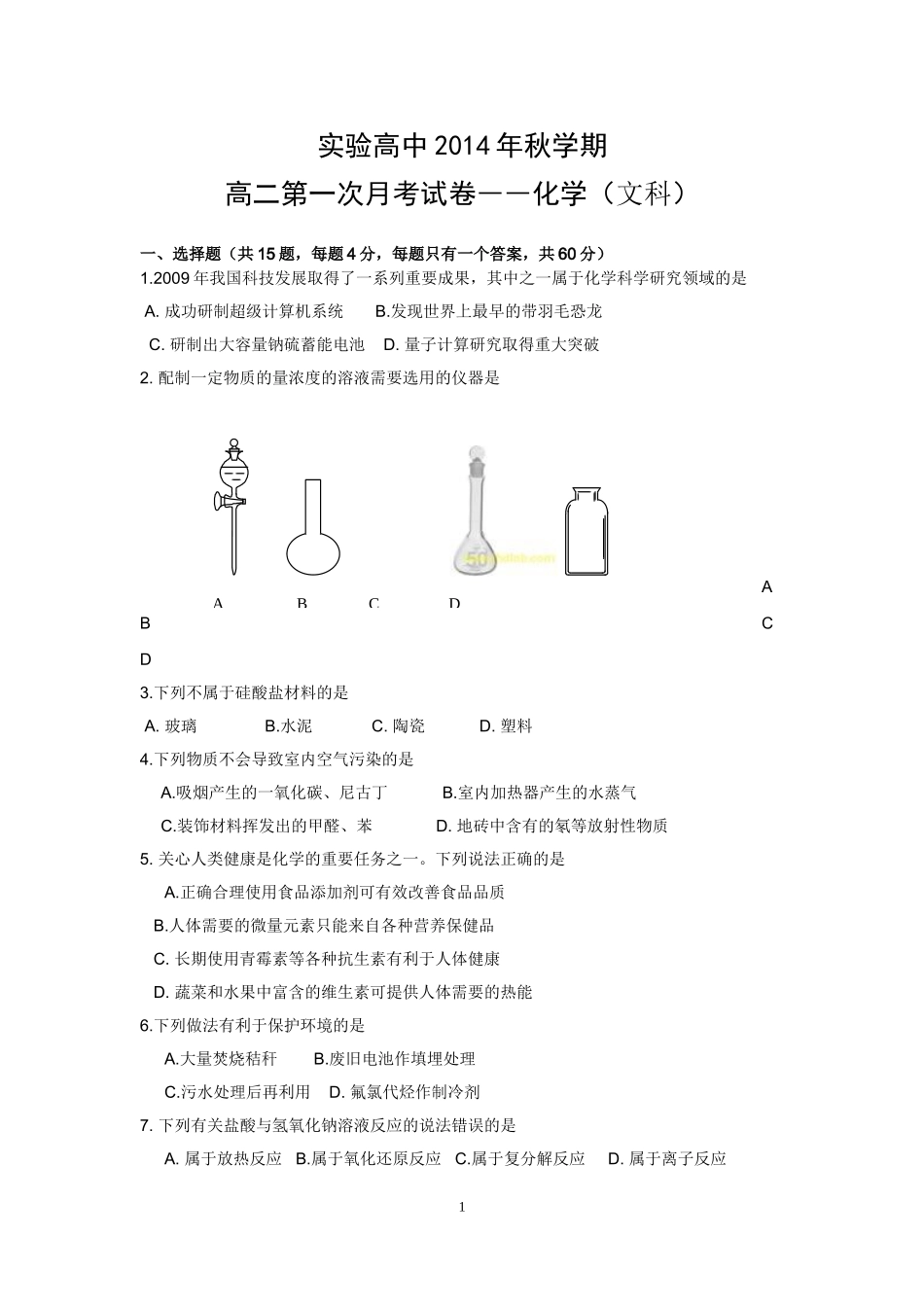 实验高中秋学期高二第一次月考化学试卷_第1页