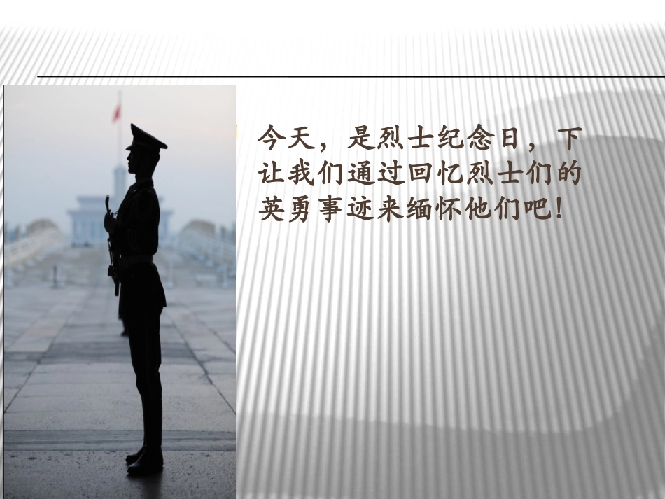 缅怀革命先烈PPT_第2页