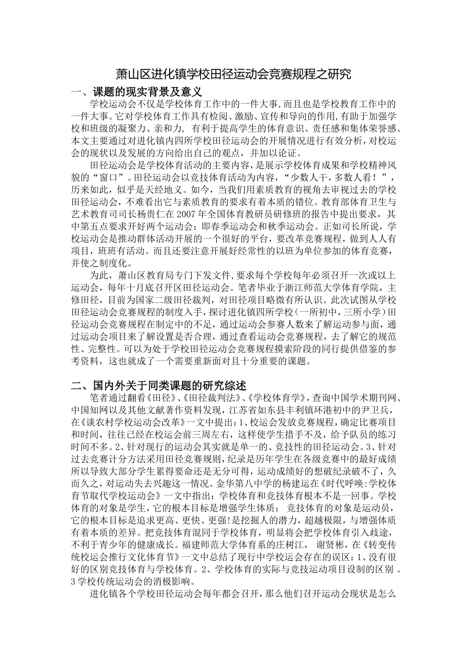 (已获奖)萧山区进化镇学校田径运动会竞赛规程之研究(已获奖)_第1页