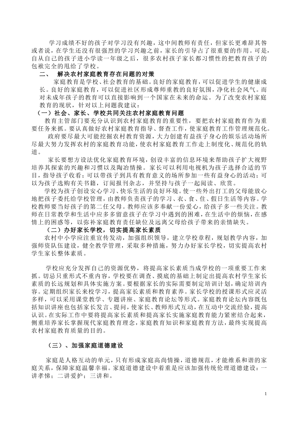 浅谈农村家庭教育的问题与对策论文_第2页