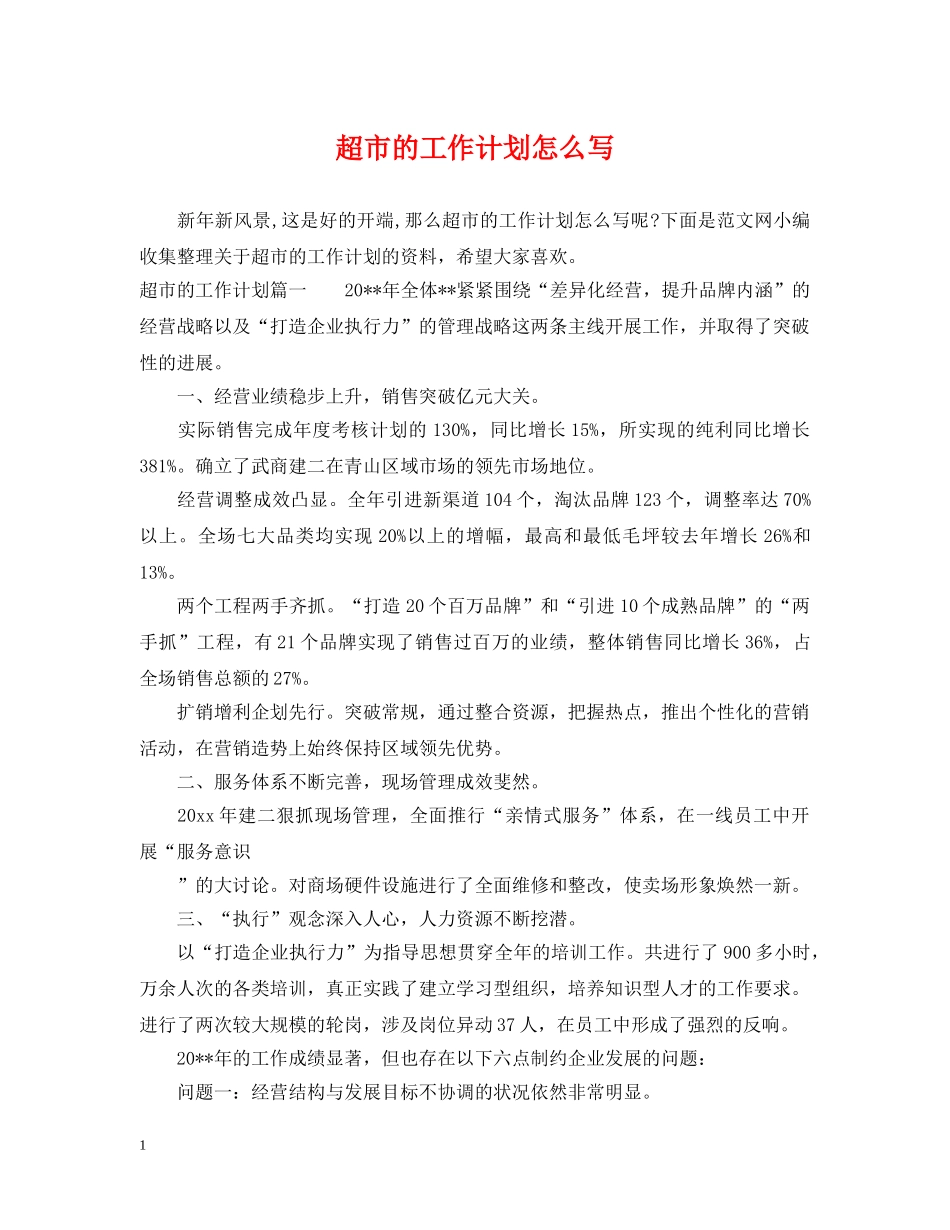 超市的工作计划怎么写 _第1页