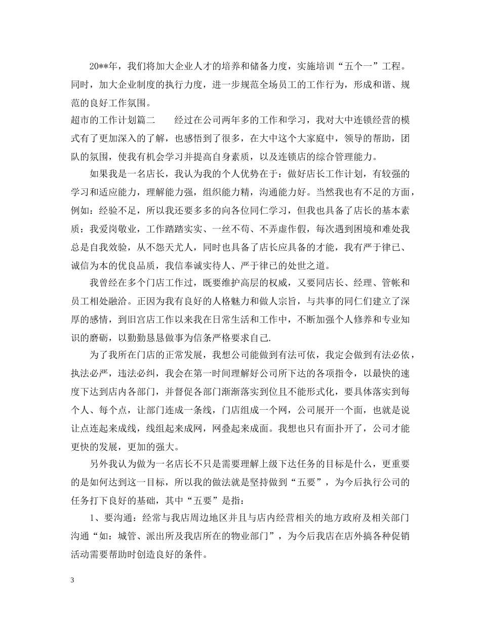 超市的工作计划怎么写 _第3页