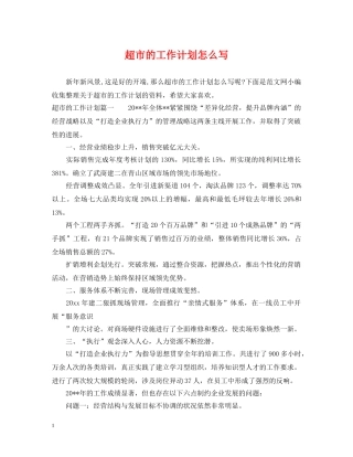 超市的工作计划怎么写 