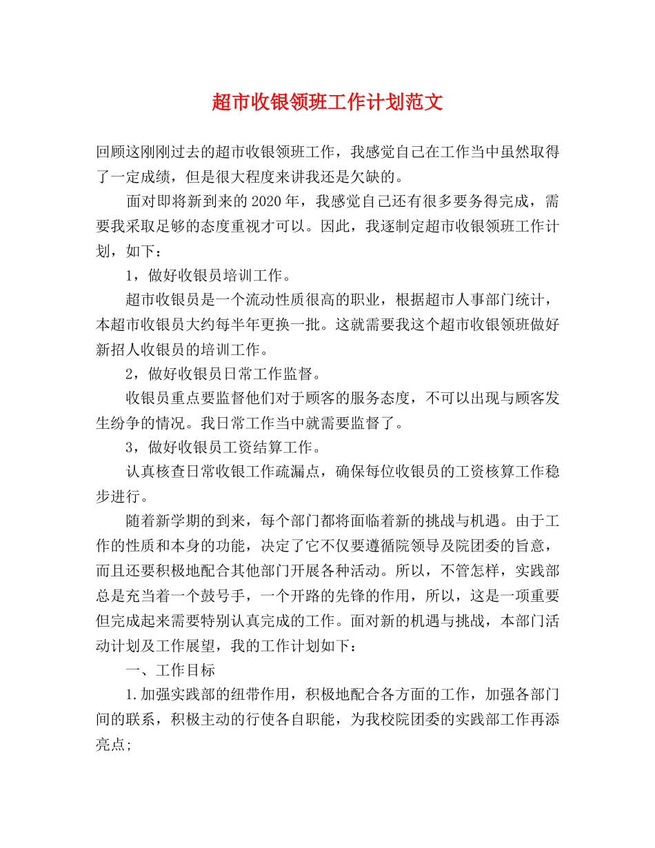 超市收银领班工作计划范文 _第1页