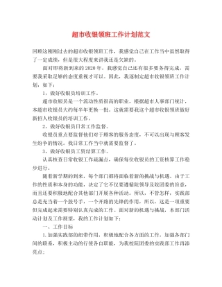 超市收银领班工作计划范文 