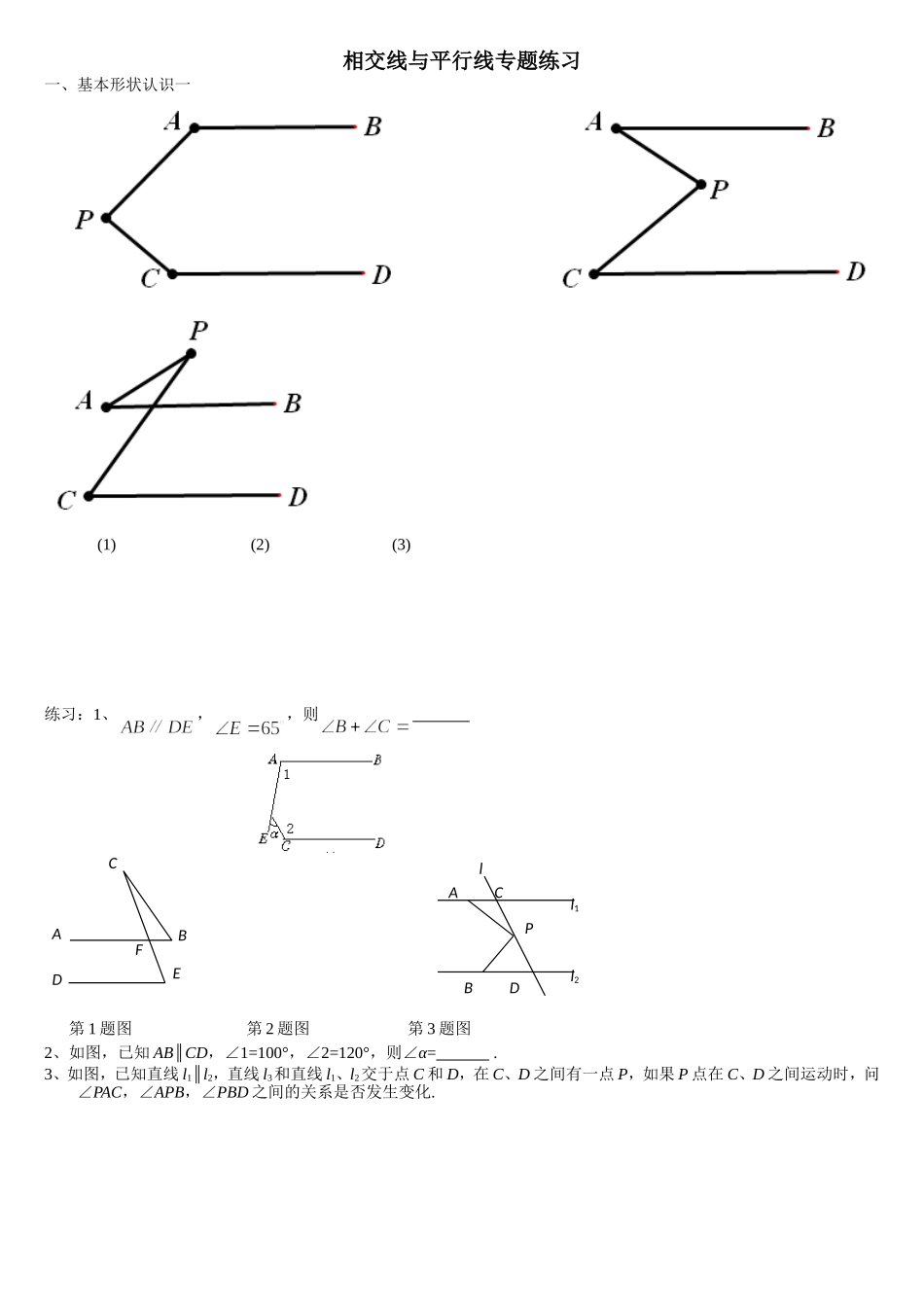 相交线与平行线专题练习_第1页