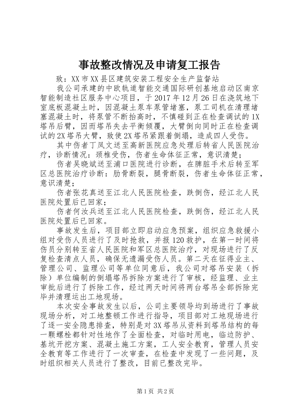 事故整改情况及申请复工报告_第1页