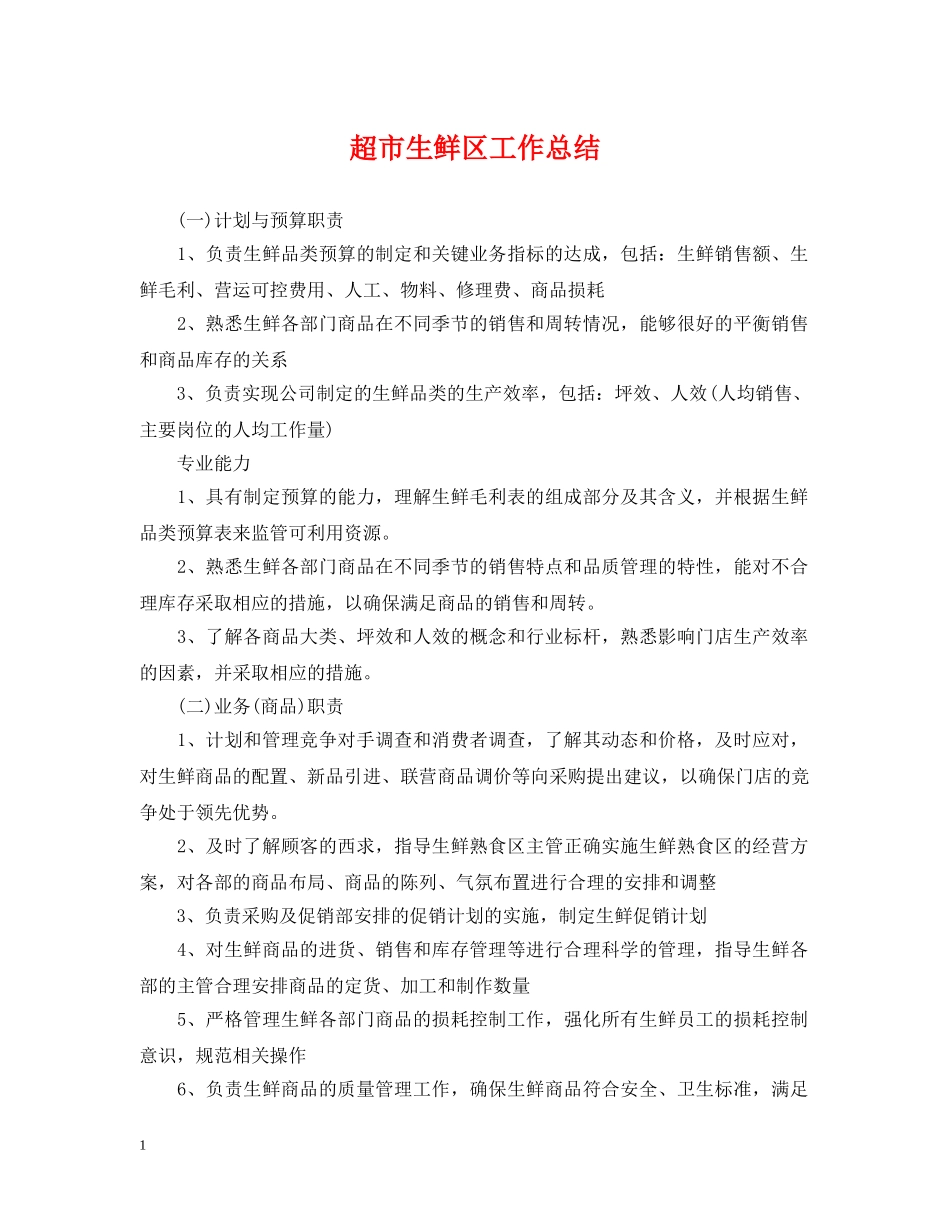超市生鲜区工作总结 _第1页