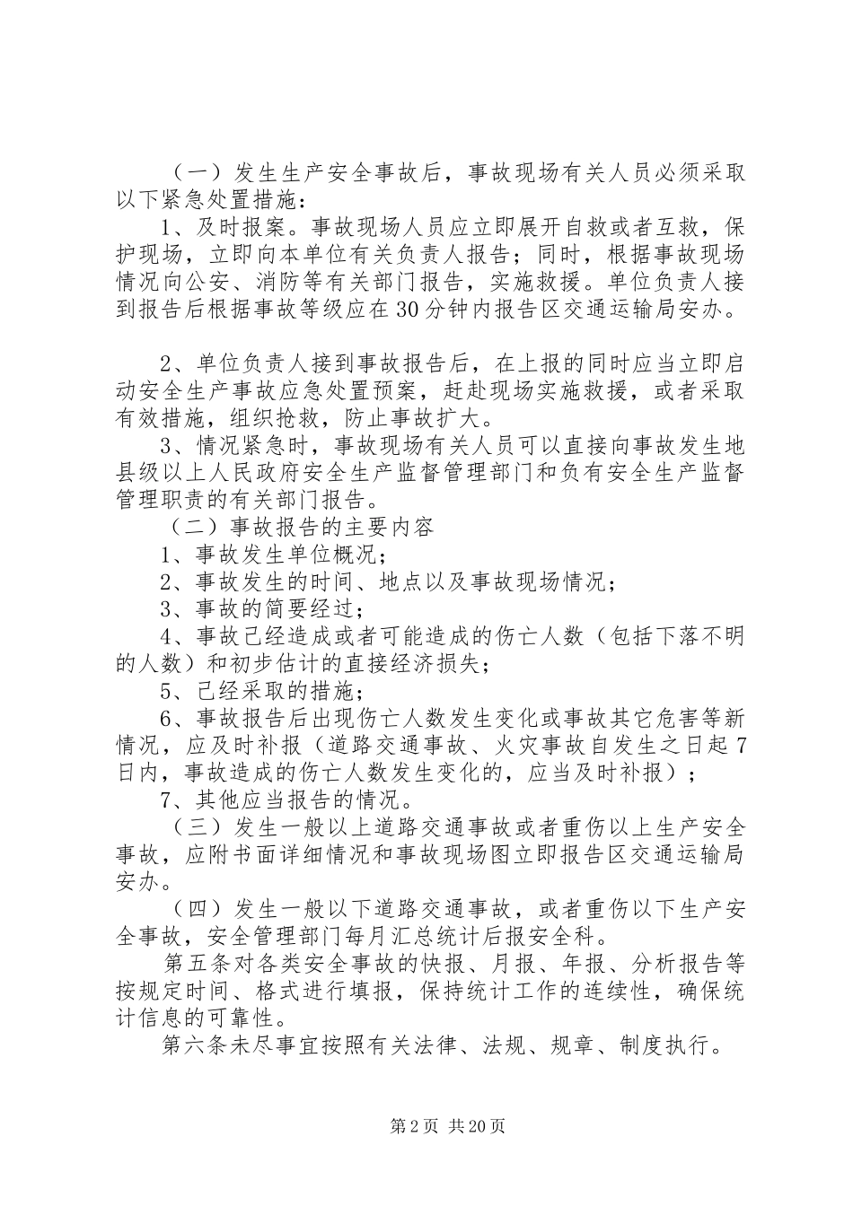 事故统计报告及调查处理规定_第2页