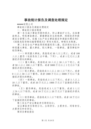 事故统计报告及调查处理规定