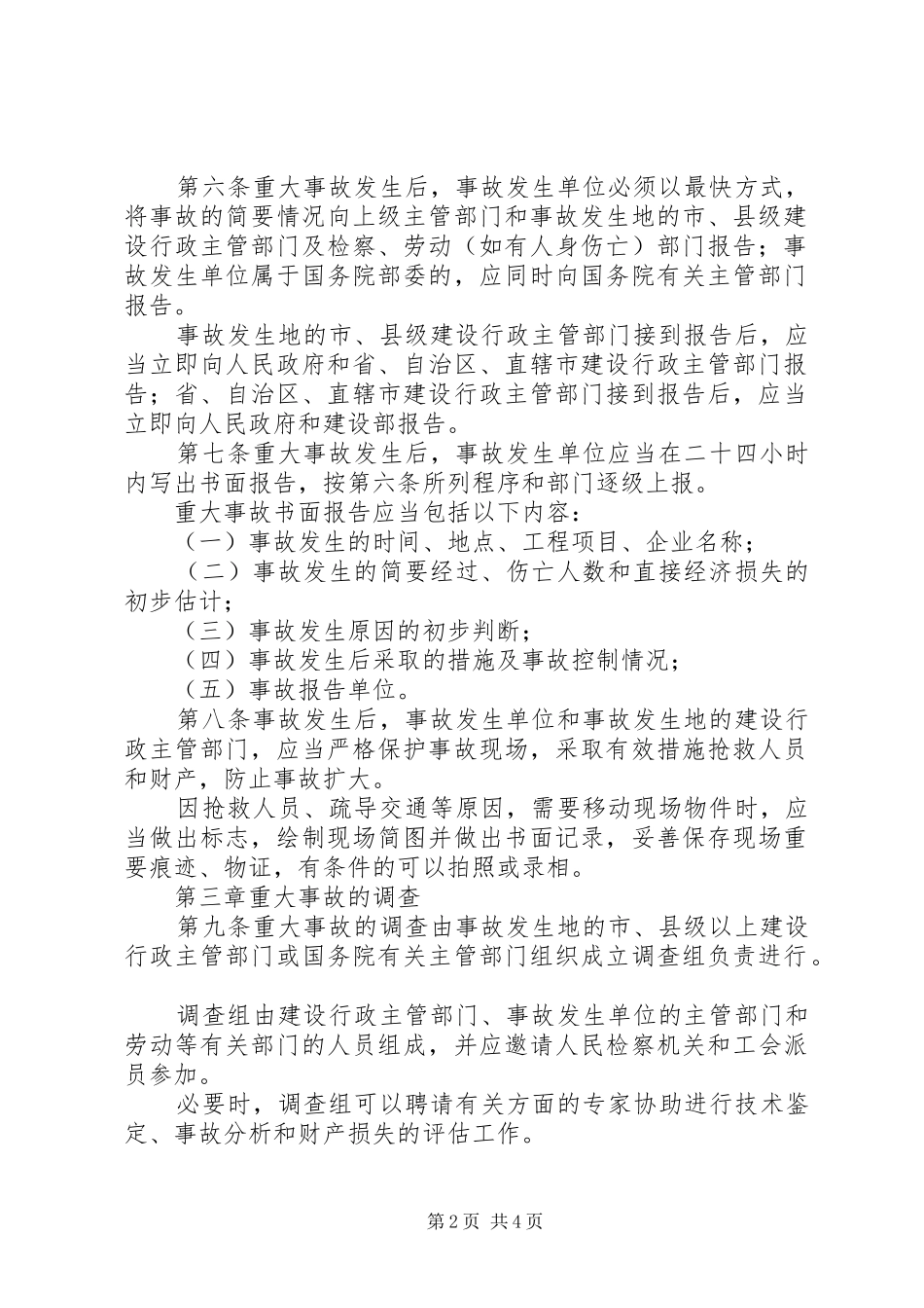 事故报告和调查程序规定_第2页