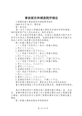 事故报告和调查程序规定