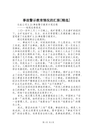 事故警示教育情况的汇报[精选]
