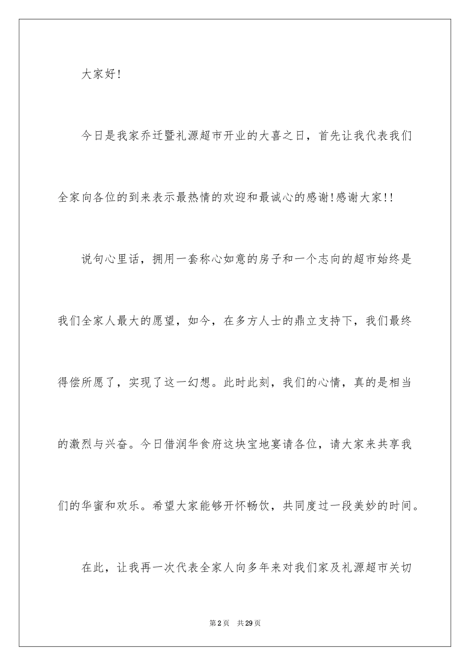 2024乔迁之喜答谢词_41_第2页