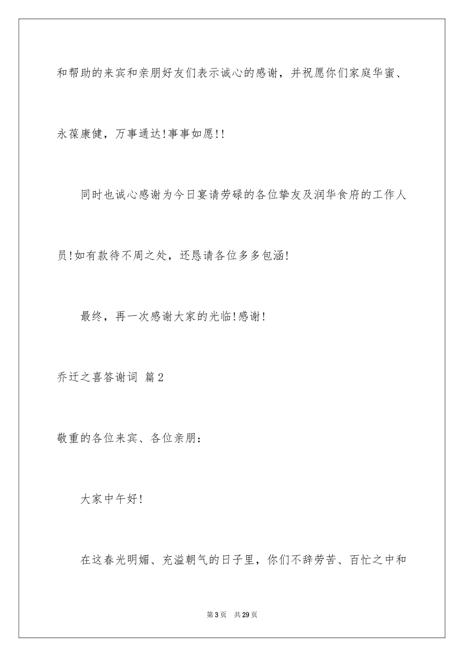 2024乔迁之喜答谢词_41_第3页