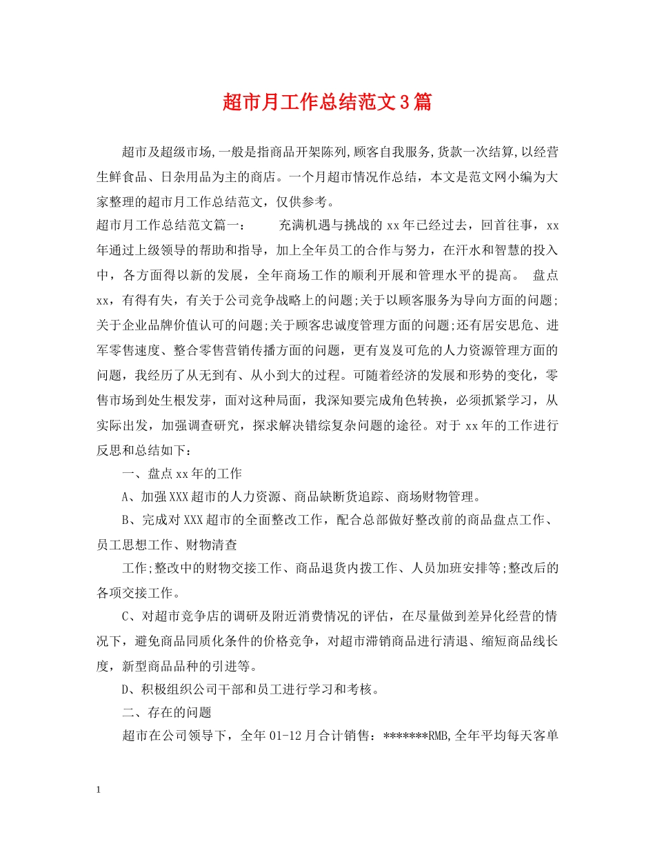 超市月工作总结范文3篇 _第1页