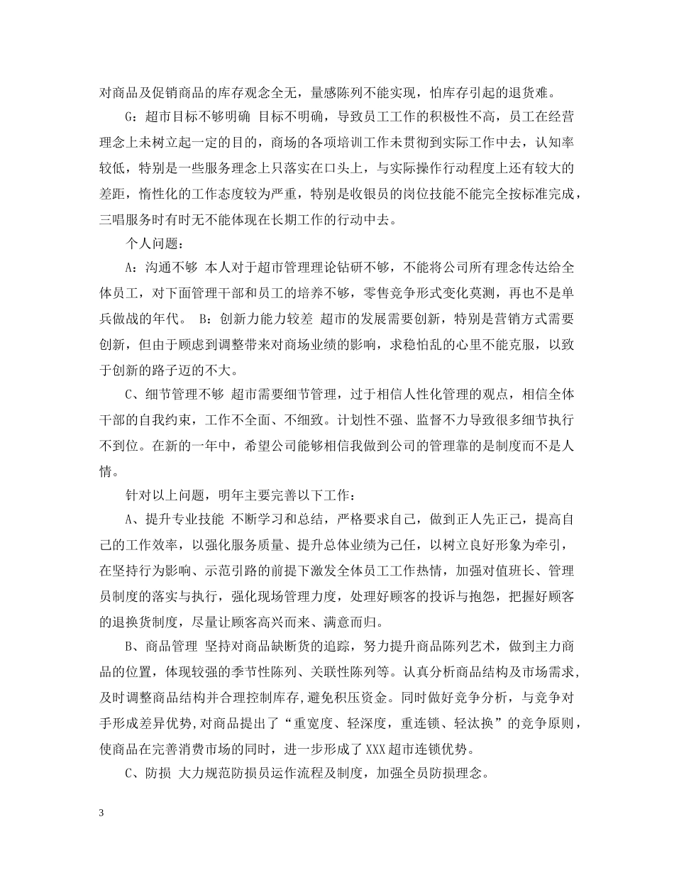 超市月工作总结范文3篇 _第3页