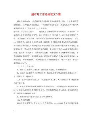 超市月工作总结范文3篇 