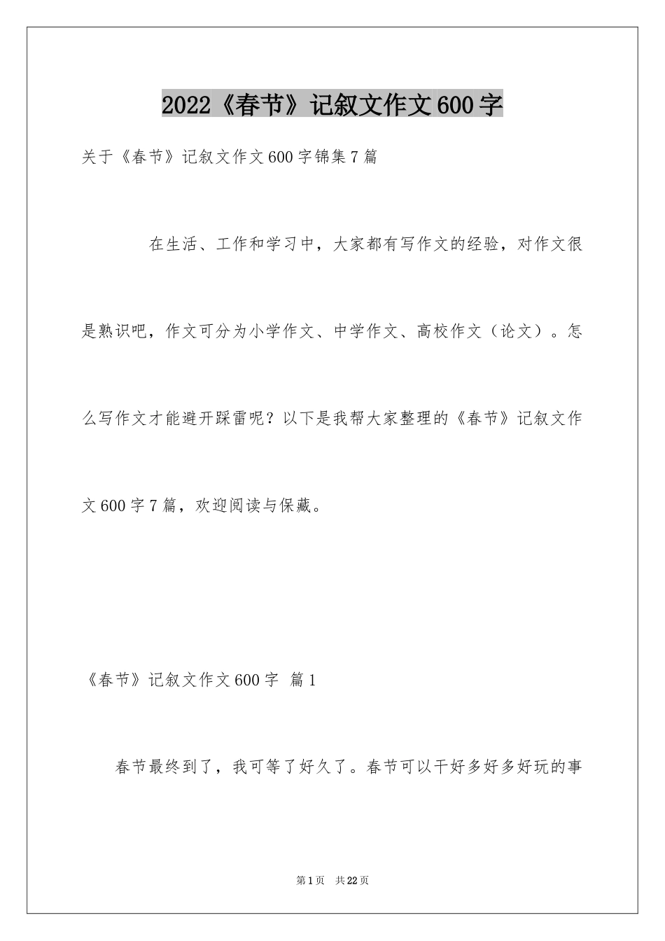 2024《春节》记叙文作文600字_65_第1页