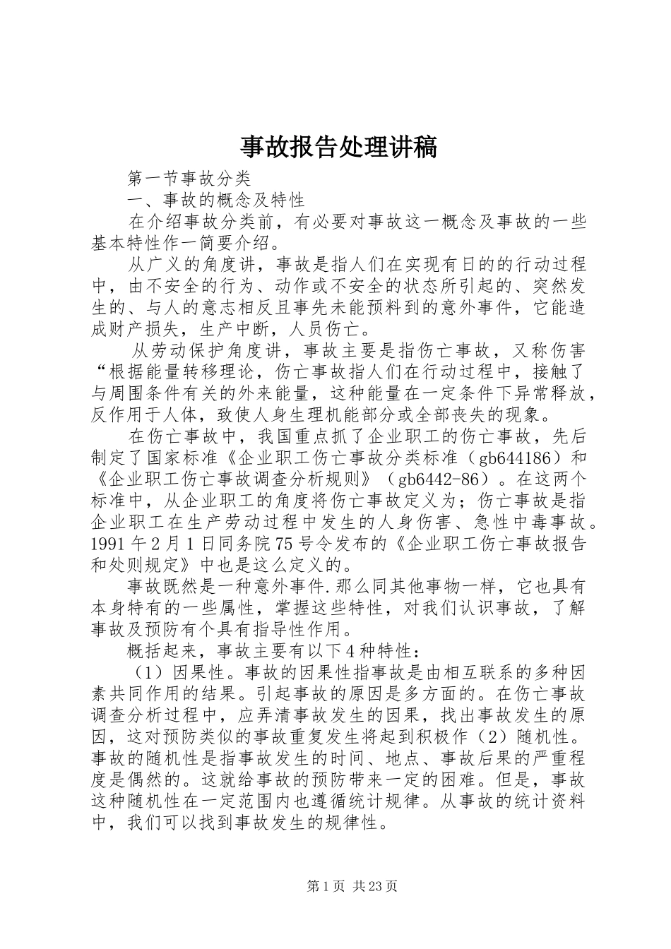 事故报告处理讲稿_第1页