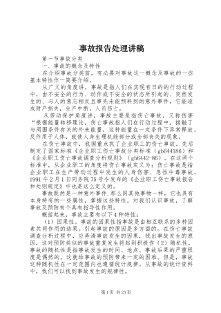 事故报告处理讲稿