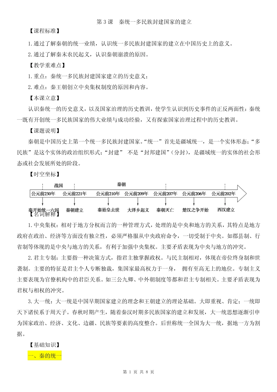 第3课《秦统一多民族封建国家的建立》教学设计_第1页