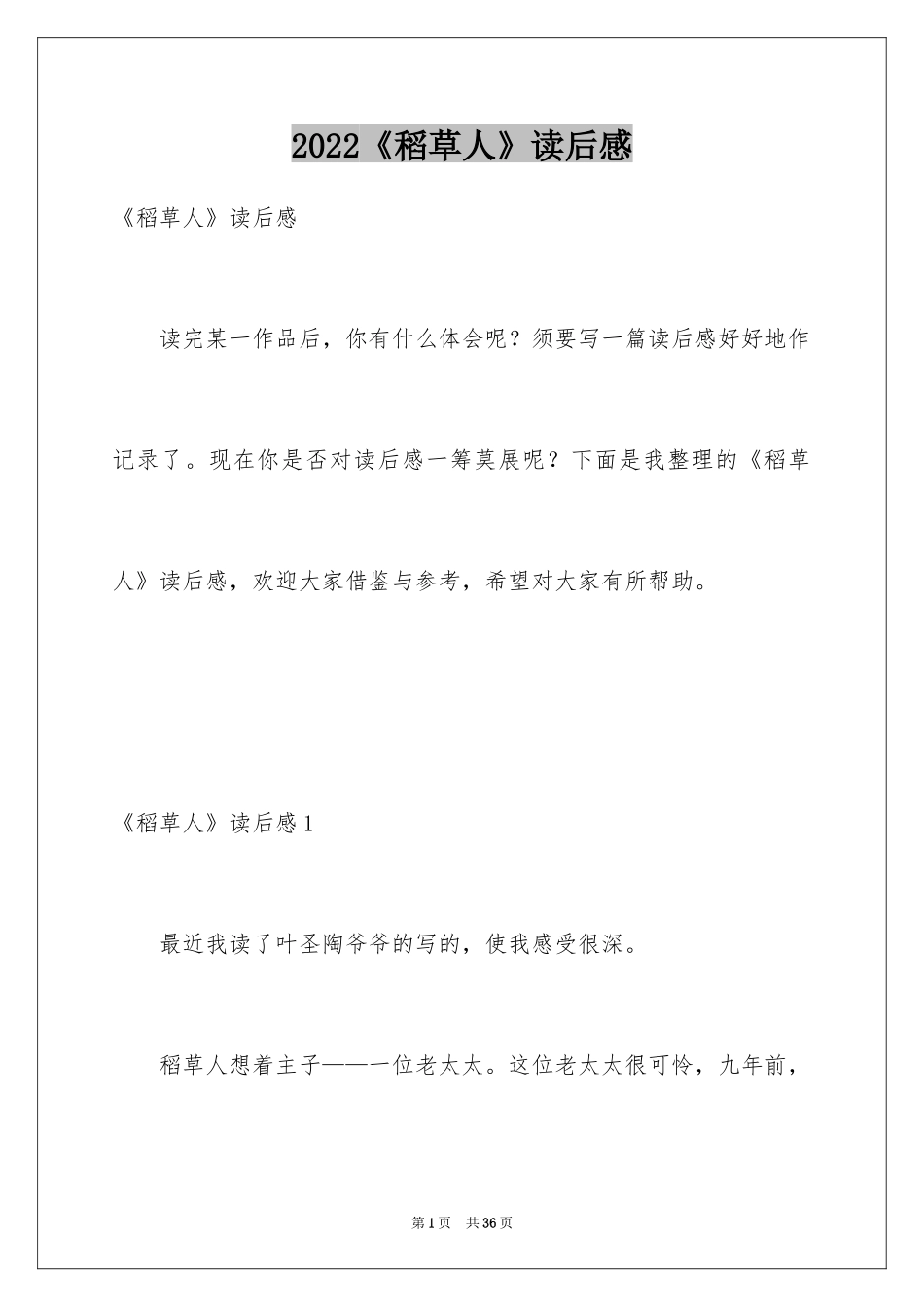 2024《稻草人》读后感_28_第1页
