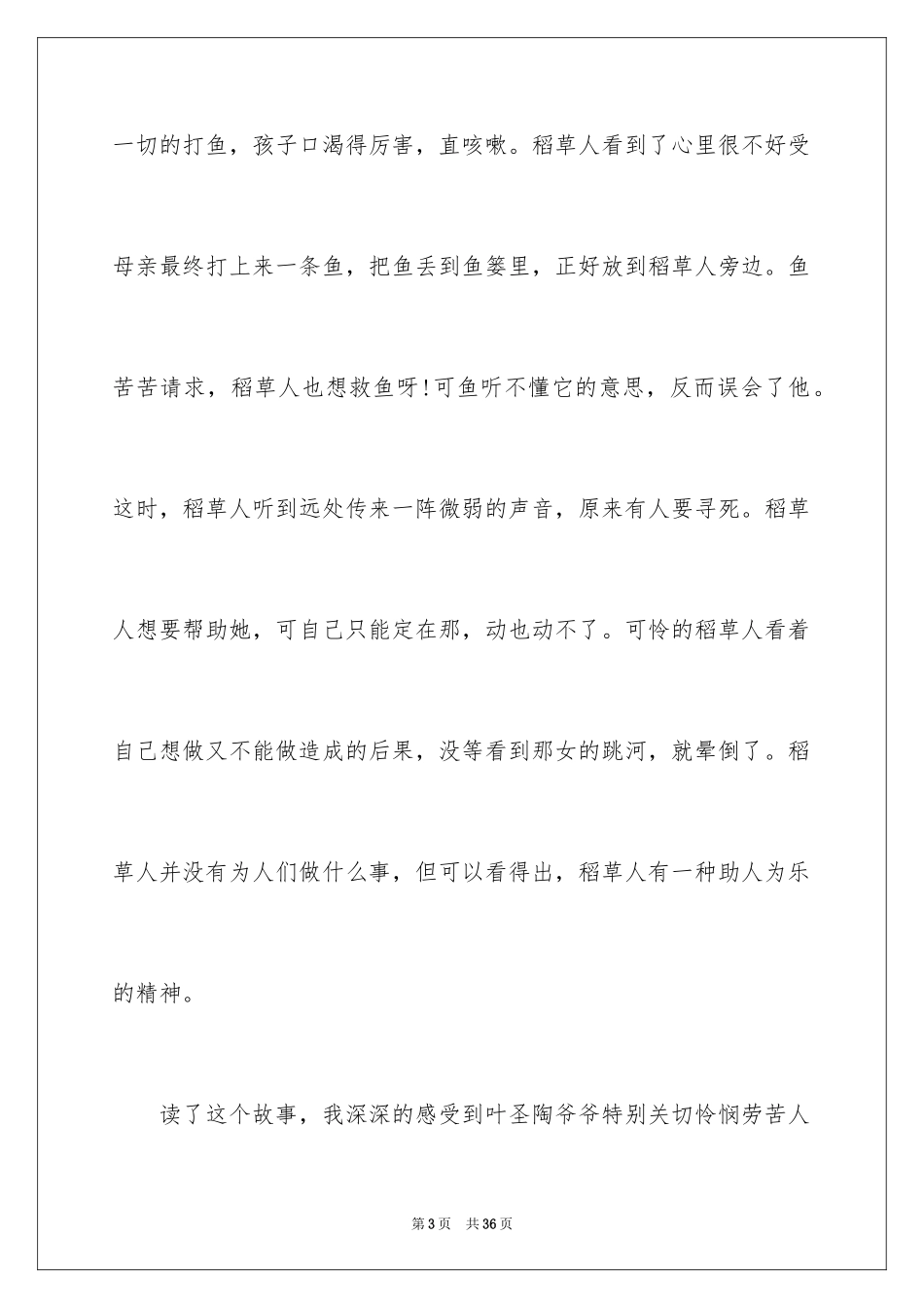 2024《稻草人》读后感_28_第3页