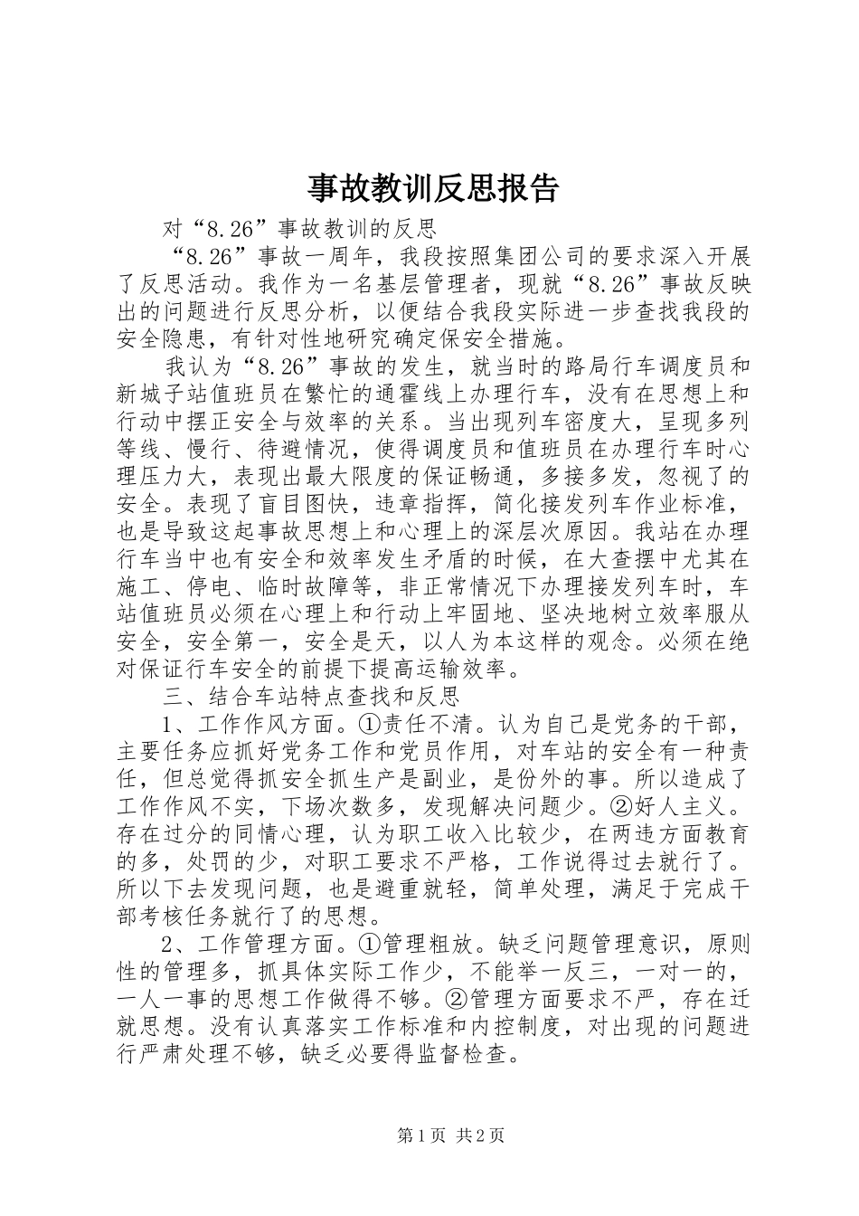 事故教训反思报告_第1页