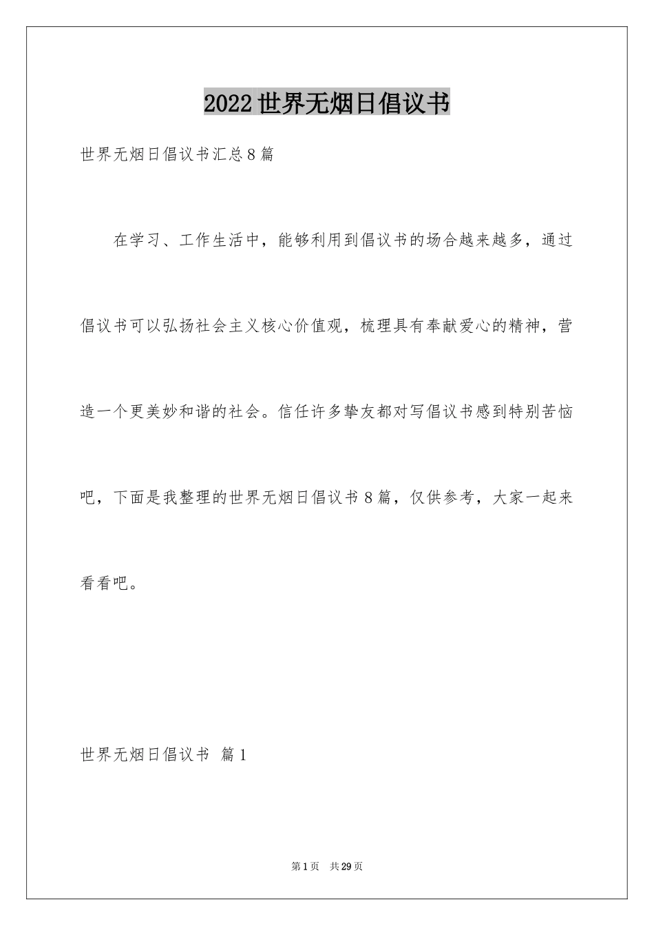 2024世界无烟日倡议书_19_第1页