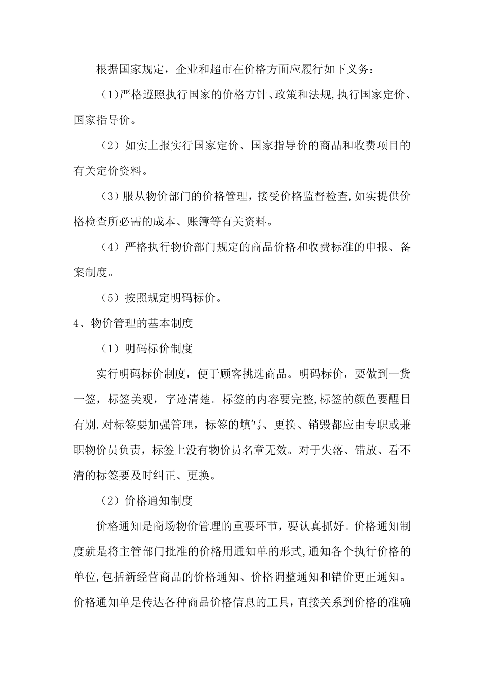 超市商品价格控制及风险应对措施_第2页