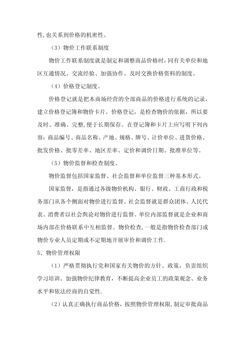 超市商品价格控制及风险应对措施_第3页