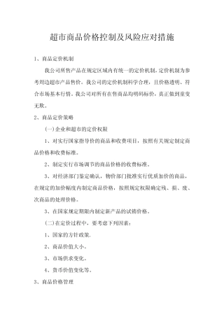 超市商品价格控制及风险应对措施