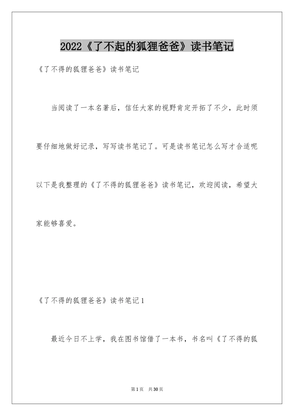 2024《了不起的狐狸爸爸》读书笔记_第1页