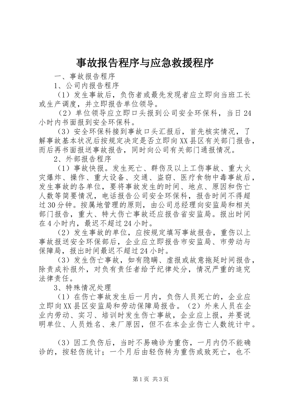 事故报告程序与应急救援程序_第1页