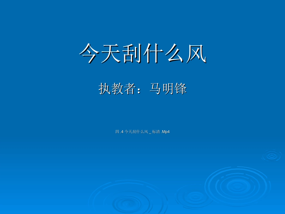《今天刮什么风》_第1页