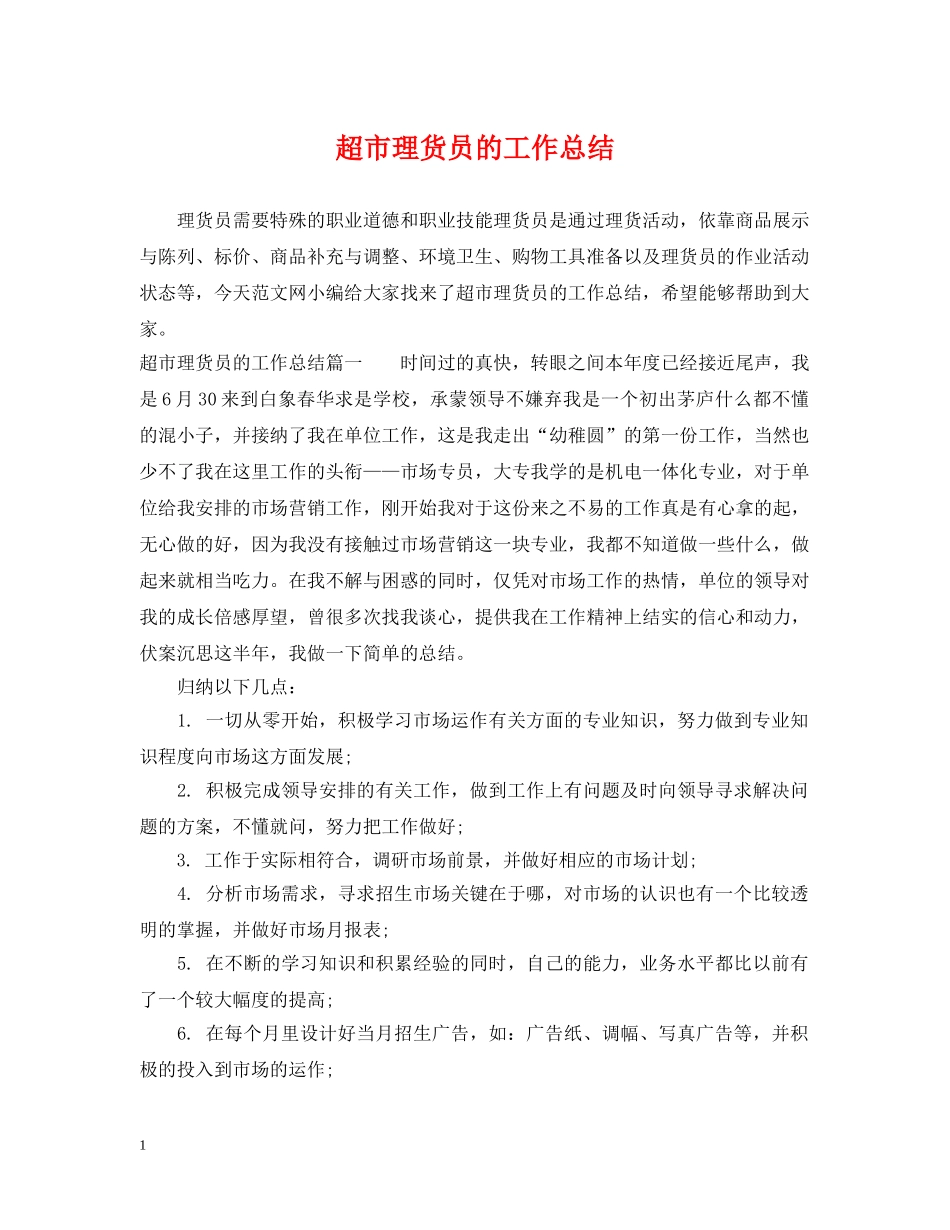 超市理货员的工作总结 _第1页