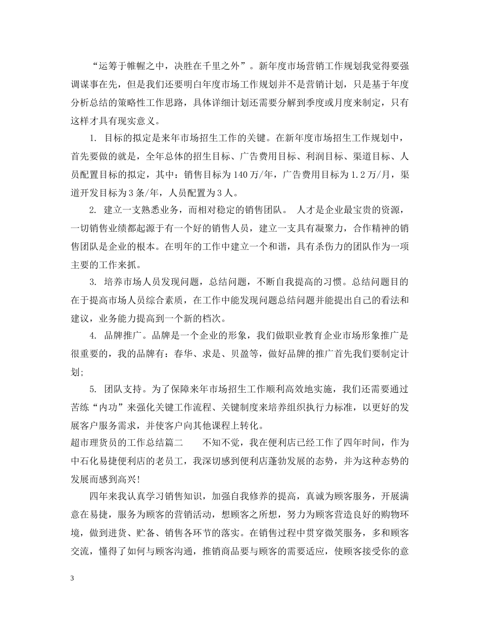 超市理货员的工作总结 _第3页