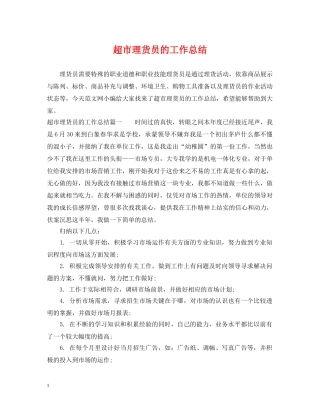 超市理货员的工作总结 