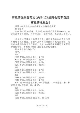 事故情况报告范文[关于103线路公交车自然事故情况报告]