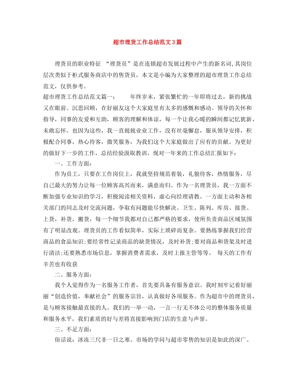 超市理货工作总结范文3篇 _第1页