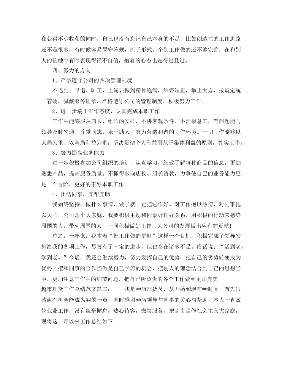 超市理货工作总结范文3篇 _第2页