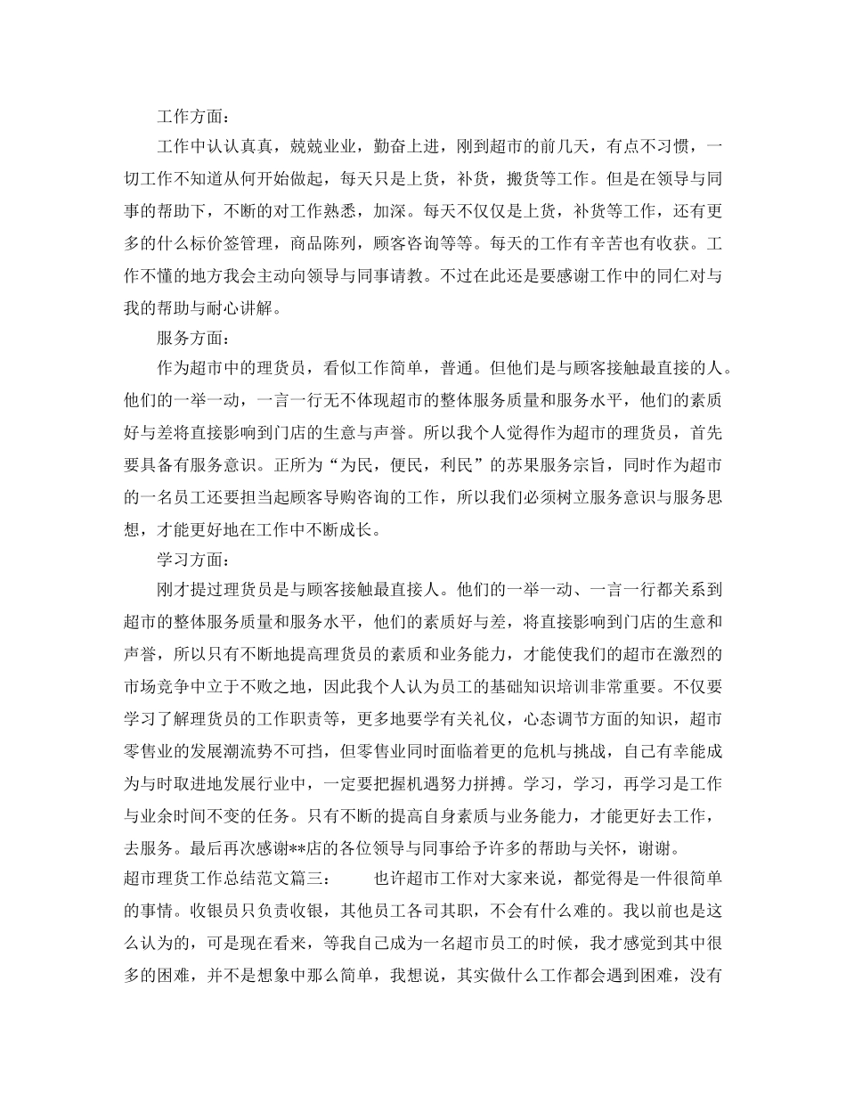 超市理货工作总结范文3篇 _第3页