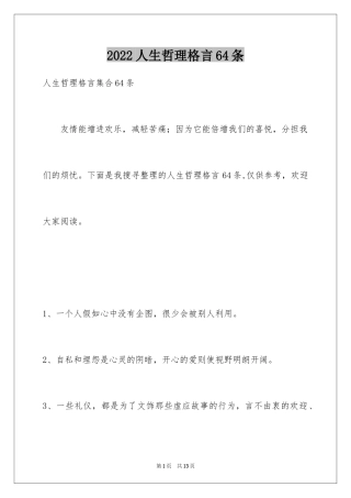 2024人生哲理格言64条